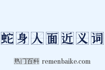 蛇身人面近义词是什么意思的图片